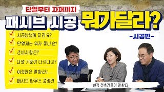 패시브 하우스의 핵심, 기밀과 단열 ! 핵심만 쏙쏙 알려드려요 !┃- 시공편 -  [마이맨숀 플러스 EP.3]