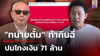 "ทนายตั้ม" ท้าสื่อดัง ใครแพ้กินฉี่ 71 แก้ว ปมโกงเงิน 71 ล้าน | 24 ต.ค. 67 | ข่าวใหญ่ช่อง8