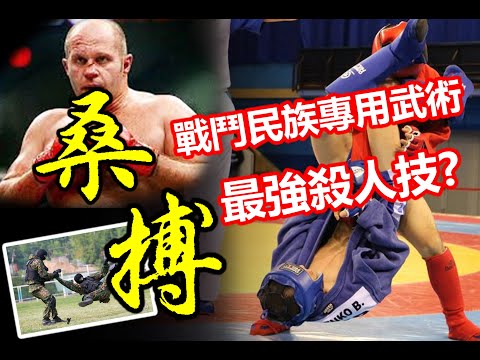 【最強戰鬥民族格鬥技-指令桑搏摔角術 Sambo】 不帶武器的防身術 ｜沙皇菲多都愛用 !