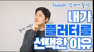 플러터로 앱 10개 출시 후 느낀점 l 9년차 개발자