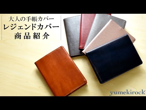 レジェンドカバー 商品紹介 | 手帳 | 手帳カバー | 合皮 | セパレートダイアリー