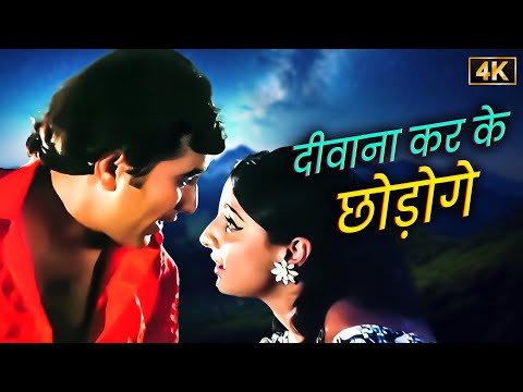 लता-किशोर की जादुई जोड़ी 💖 Deewana Karke Chhodoge [4K] Rajesh Khanna - Tanuja | Evergreen Hindi Song