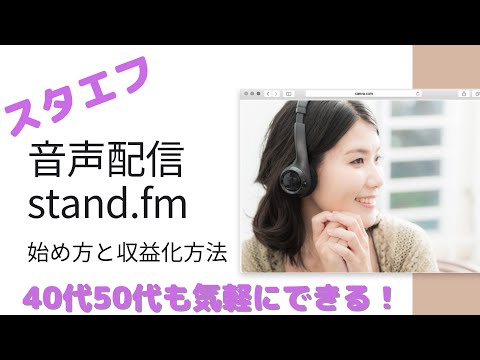 音声配信stand.fm(スタエフ)の始め方、40代50代から気軽にできる！