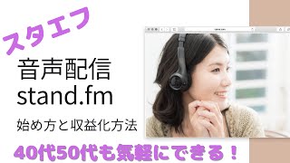 音声配信stand.fm(スタエフ)の始め方、40代50代から気軽にできる！