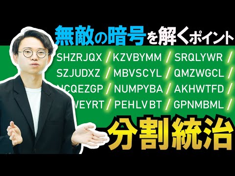 無敵の暗号を解くカギは「分割統治」。あるいはコンピュータ科学を貫く大原則について。【暗号3】#81