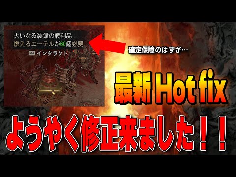 シーズン5最新Hot fix　ようやく例の確定報酬のやつが修正されたので最新の修正内容について解説【ディアブロ４/Diablo4】