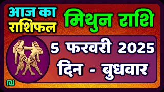 मिथुन राशिफल 5  फरवरी  2025 | Mithun Rashi 5 February 2025 | Aaj Mithun Rashifal|#GeminiHoroscope