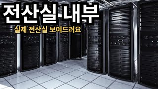 전산실 서버실 어떻게 구성되었을까