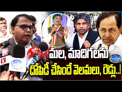 మల, మాదిగలను దోపిడీ చేసిందే వెలమలు, రెడ్లు..! | Prof. Gali Vinod Shocking Comments | KalojI TV