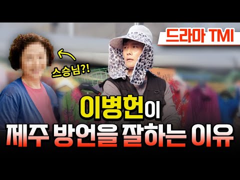 당신이 몰랐던 우리들의 블루스 TMI 2 | 이병헌이 제주 방언을 기깔나게 잘하는 이유는 OOO 때문?