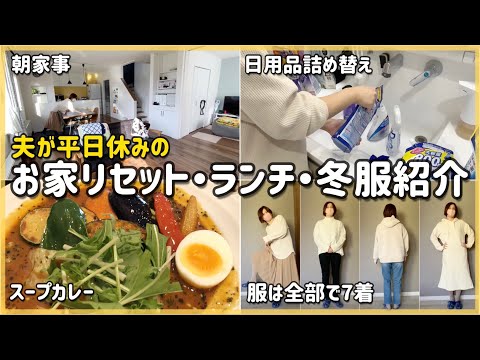 ミニマリストに憧れる30代主婦の冬の装い/夫とランチデート/お家リセット/日用品購入/スープカレー