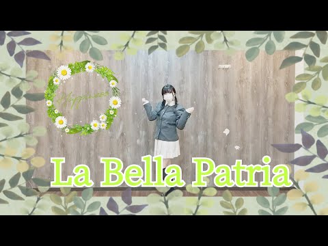 「La Bella Patria」／エマ・ヴェルデ 踊ってみた💐