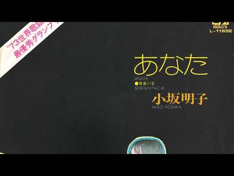 「あなた」　小坂明子