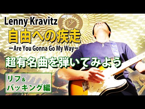 【TAB】Are You Gonna Go My Way "自由への疾走" リフ＆バッキング 一曲全て通し徹底解説 【Lenny Kravitz】