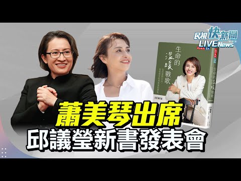 【LIVE】0115 蕭美琴出席「邱議瑩《生命的溫暖戰歌》新書發表會」｜民視快新聞｜