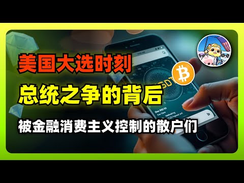 总统之争的背后：被金融消费主义控制的散户们