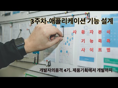 개발자의품격4기-3주차 사용자분석 및 애플리케이션 기능 설계