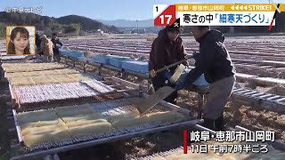 【厳しい寒さの中…】特産「細寒天」づくり最盛期　岐阜・恵那市山岡町