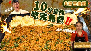 【大胃王挑戰】超巨大打拋豬！時間超少｜限時10分吃完免費｜超短時間｜破店內最快紀錄？單人吃完 不用錢｜打拋豬｜美食 吃播 大胃王｜泰國 กะเพรา｜Thailand Food Challenge