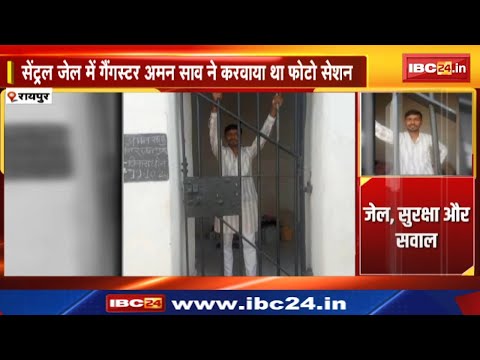 Raipur Central Jail में Aman Sao ने करवाया था फोटो शूट। जेल की सुरक्षा पर उठे सवाल