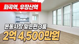 #화곡역빌라 (1079) 강서힐스테이트아파트 인근! 화곡역, 우장산역 이용가능한 오래된 빌라! 부분수리했어요~ 통베란다도 있어요~ 본동시장 맞은편! 화곡5동 위치 #화곡동빌라매매