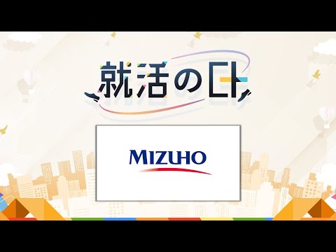 みずほフィナンシャルグループ(みずほ証券)_若手社員による企業説明&QAセッション