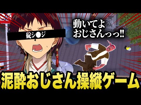 【爆笑】泥酔おじさんを操縦することになったシンジくん(巫ロキ)。もう時代は令和よ！【Drunken way to Home / Phase Connect JP / 切り抜き】