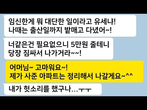 임신 중인 나를 시어머니와 함께 집에서 쫓아낸 남편을 이혼 후 찾아가 통쾌하게 복수하기 시작하는 이야기…  톡썰 카톡썰 톡톡드라마 톡톡사이다 사이다사연