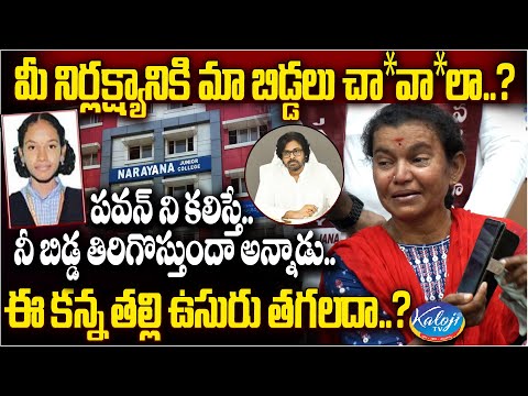 పవన్ నీ బిడ్డ తిరిగొస్తుందా అన్నాడు..! |Narayana College Student Mother Emotional Words | Kaloji TV