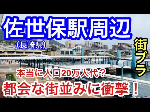 【かなりの都会】長崎県「佐世保駅」周辺を散策！人口20万人台なのに栄え方が凄く、衝撃的だった！