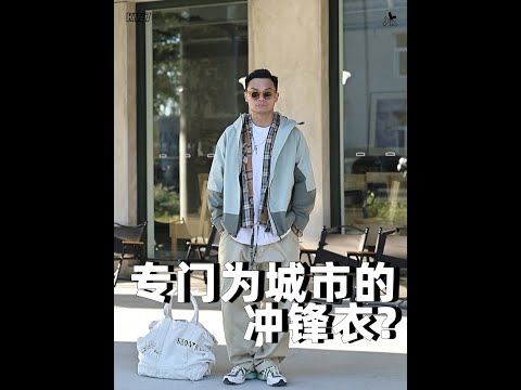 近期出镜率极高的冲锋衣？！到底出彩在哪儿？