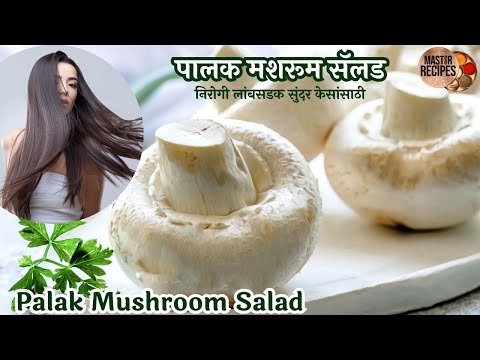 पालक मशरूम सॅलड निरोगी लांबसडक सुंदर केसांसाठी सॅलड l Palak Mushroom Salad for healthy hair