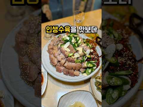 인생수육을 맛볼 수 있는 곳