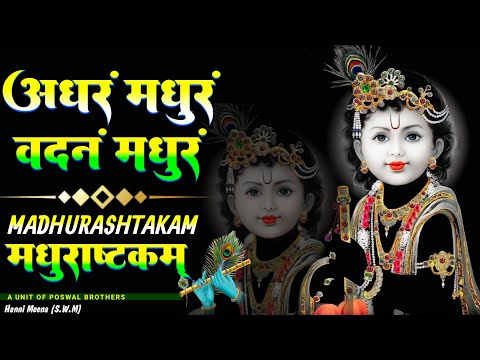 अधरं मधुरं वदनं मधुरं || Krishna Bhajan || Madhurashtakam