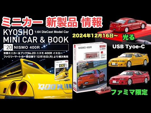 R33 GT-Rベース『NISMO 400R』【ミニカー 新製品 情報】ファミマ限定！『京商ミニカー &ブックNo.20  ニスモ 400R』【トミカ サイズ】スペシャルエディションは《ライト光る》