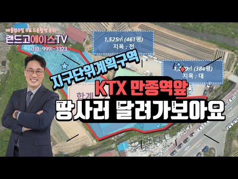 KTX 만종역 앞의 개발예정지~! 이땅, 투자를 해야겠죠?(지구단위계획구역,계획관리지역 토지는 일단 달려가 보아야 합니다^^)