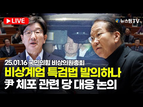 [스팟Live] 비상계엄 특검법 발의하나...尹 체포 관련 당 대응 논의 | 25.01.16 국민의힘 비상의원총회