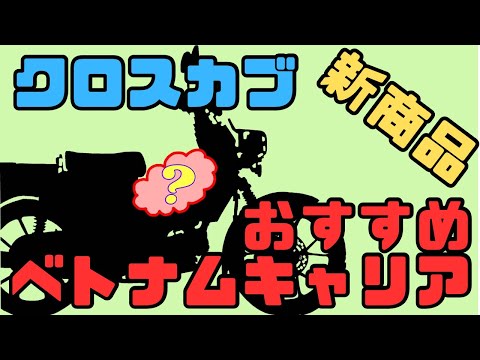 【クロスカブ110】クロスカブカスタム　センターキャリア（ベトナムキャリア）交換　out standing製　かご型ベトナムキャリアの性能はいかに