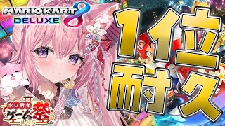 【マリオカート8DX】 #ホロ新春ゲーム祭2025 最後の練習！1位耐久・・・するのか？できるのか！？？【博衣こより/ホロライブ】