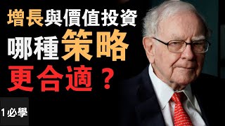 股神巴菲特投資哲學｜增長與價值投資：哪種投資策略更合適？｜學習正確投資方法和秘訣｜(按cc附中文字幕)