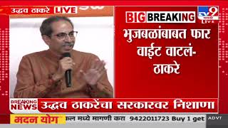 Chhagan Bhujbal यांच्या नाराजीवर Uddhav Thackeray स्पष्टच बोलले | Cabinet Expansion