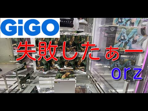 GiGO色んな意味で地獄だったorz