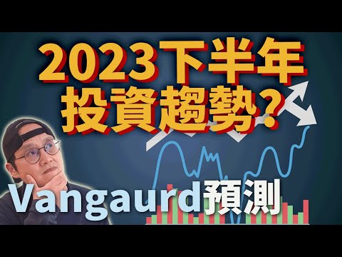 【指數化投資|投資美股ETF|2023下半年預測】2023年中Vanguard經濟預測修正|美股ETF|資產配置|投資理財|被動收入|先鋒領航|先鋒基金|指數型基金