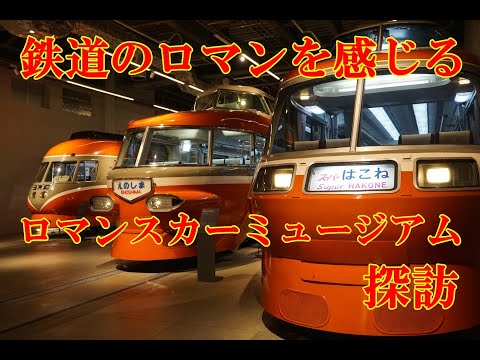 鉄道のロマンを感じるロマンスカーミュージアム探訪