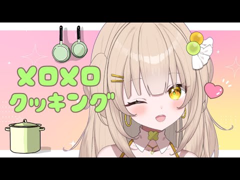 【メロメロクッキング】クッキー作る！【カメラON】#四葉メロン #vtuber  #live #個人vtuber  #新人vtuber #料理