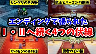 【ドラクエ3HD-2D】エンディングで明かされた1・2へ続く４つの伏線