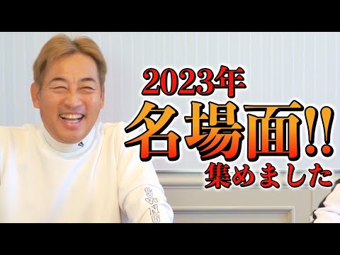 【スペシャル】2023年名場面集！