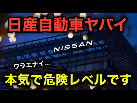 【衝撃】9000人の大規模リストラ。日産自動車が動き始めるようです。