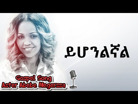 Aster Abebe | Yehonlenyale - ይሆንልኛል