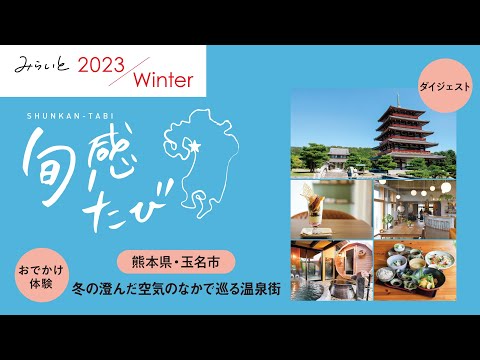 【みらいと 2023 Winter / 旬感たび】熊本県・玉名市　冬の澄んだ空気のなかで温泉街を巡る ダイジェスト動画｜九州電力